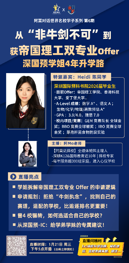 对话世界名校学子系列第6期：从“非牛剑不可”到获帝国理工双专业录取，深国交学姐4年升学路
