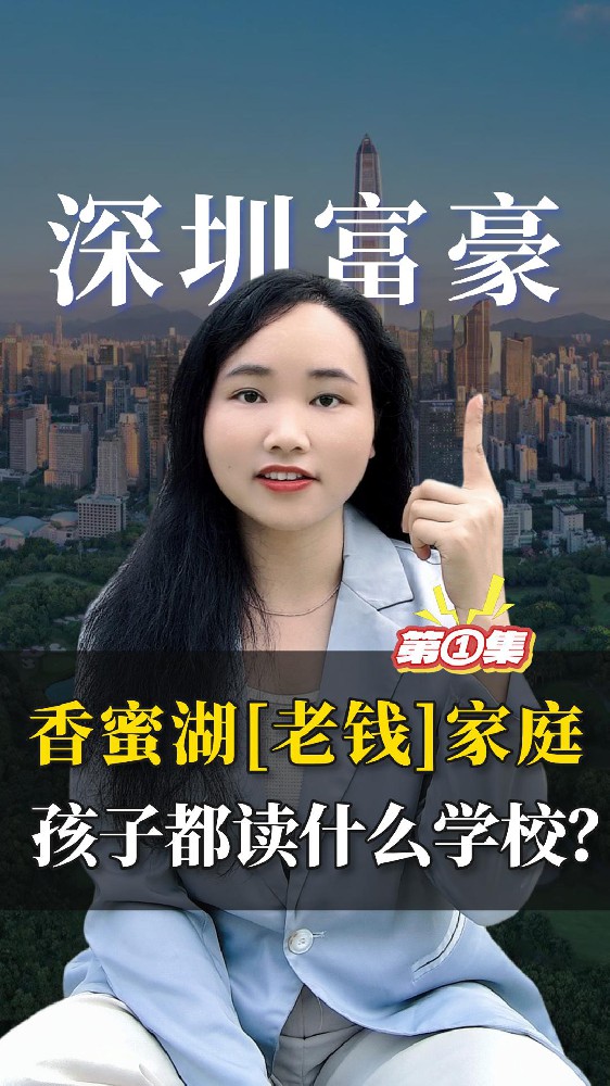 深圳富豪择校-香蜜湖老钱家庭的孩子都读什么学校？