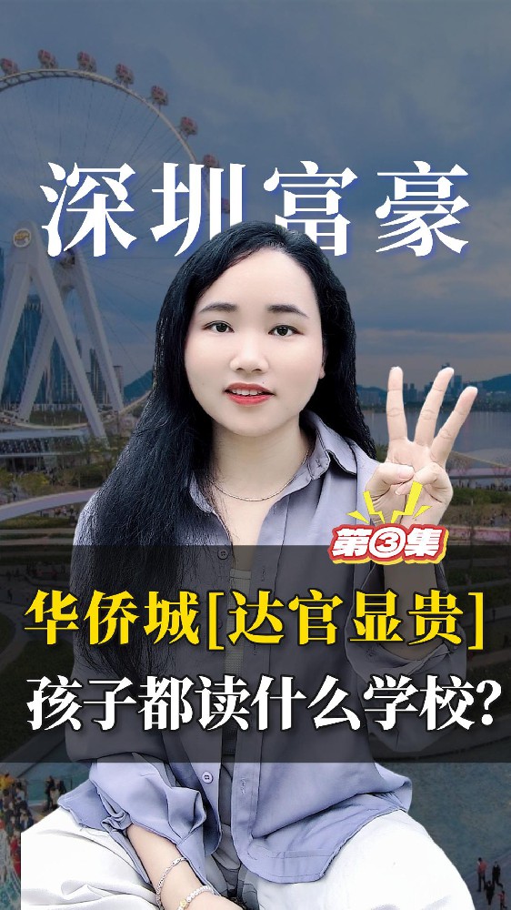 深圳富豪择校榜-华侨城“达官显贵”的孩子都读什么学校？