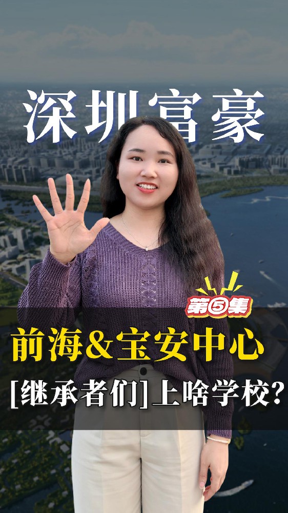深圳富豪择校5：宝安中心区&前海片区继承者们，都读什么学校？