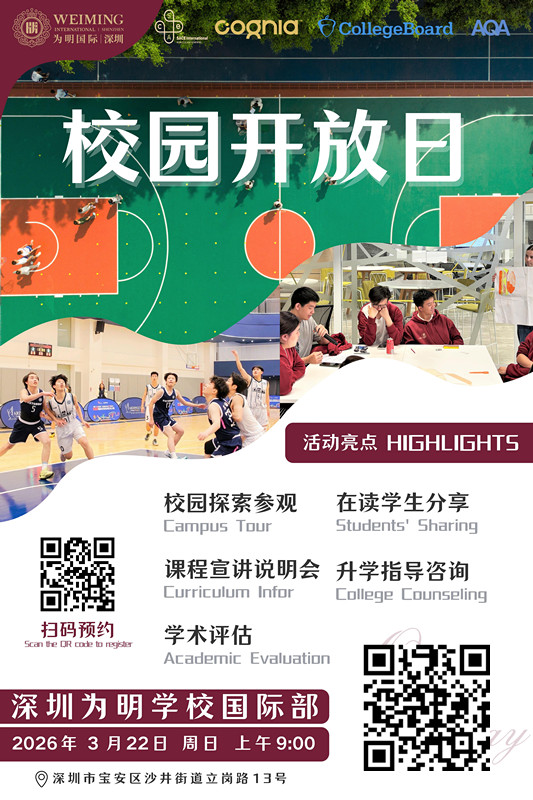 深圳为明学校国际部开放日