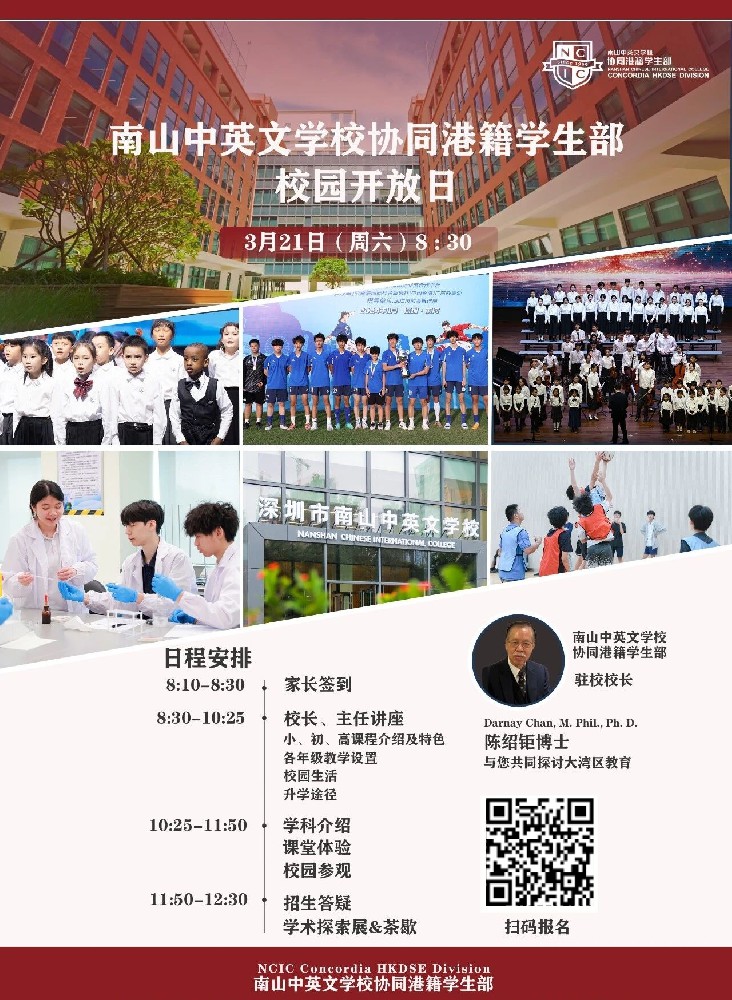 南山中英文港籍学生班校园开放日