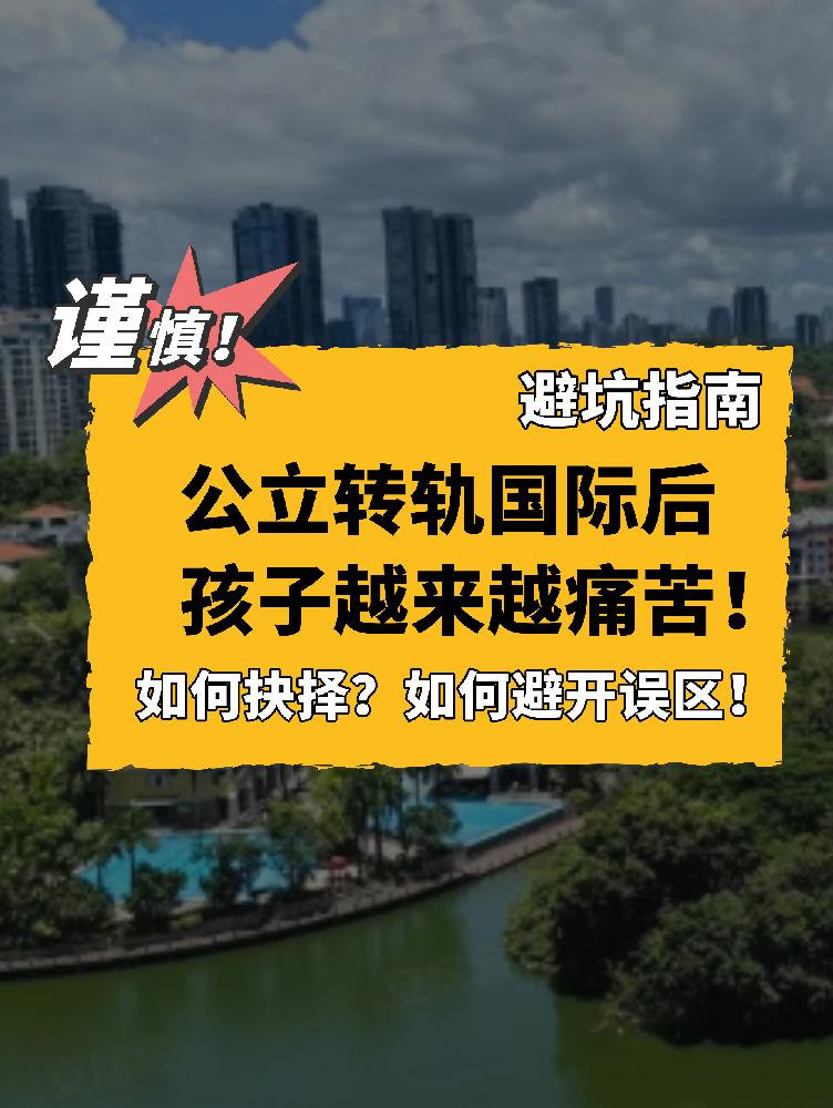 孩子转轨国际学校后，越来越痛苦？
