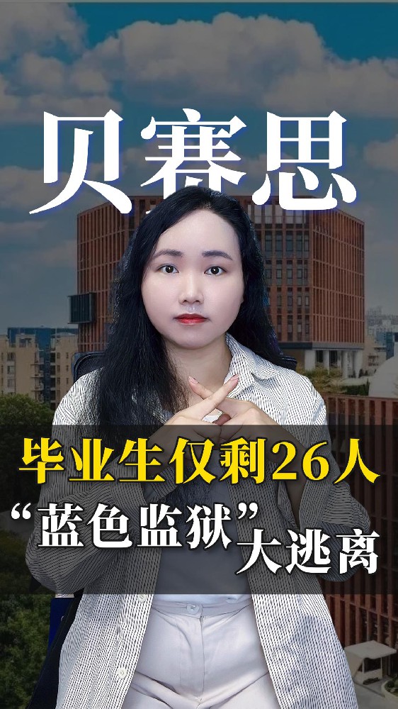 贝赛思毕业生仅剩26人 蓝色监狱大逃离