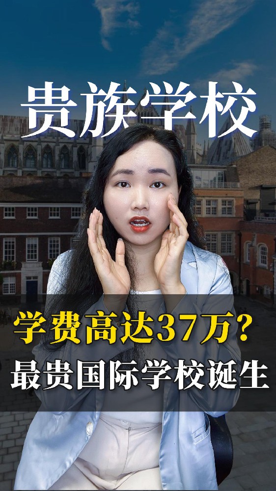 学费高达37万 最贵国际学校诞生了！