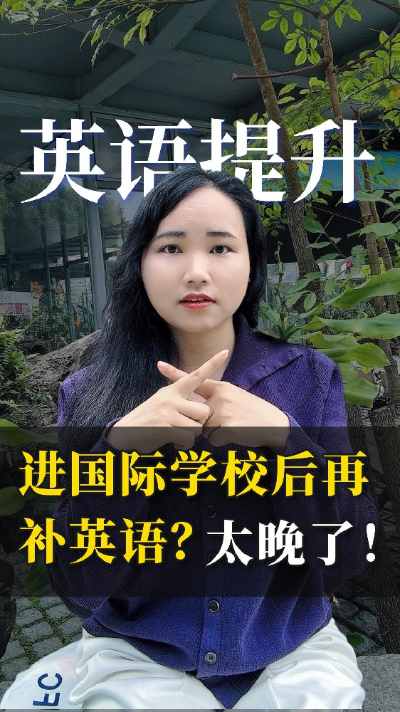 进国际学校后再补英语？太晚了！