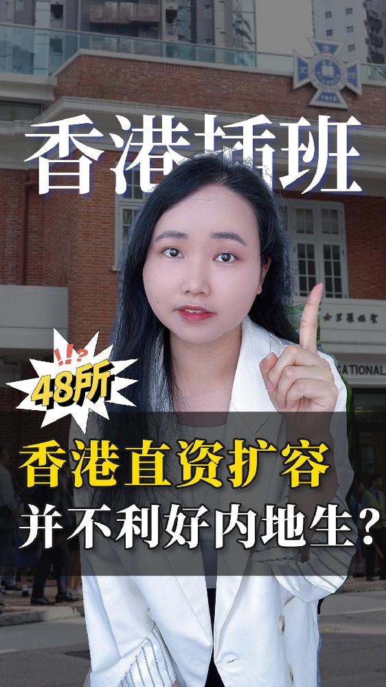 香港48所直资学校扩容 并不利好内地生！