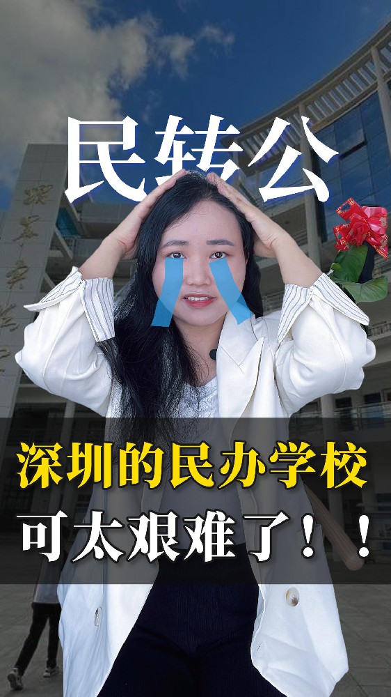 深圳的民办学校可太难了！又添3所！