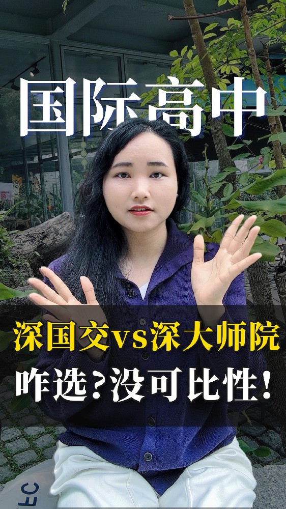 国际高中 深国交VS深大师院 没有可比性！