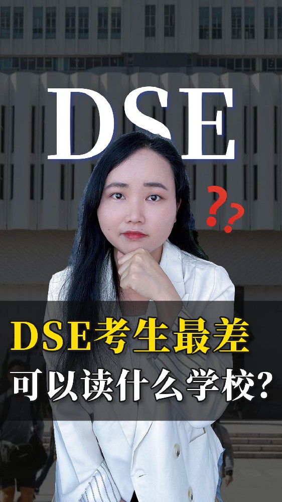 DSE 考生最差可以考到什么学校？7 种方案帮你理明白！
