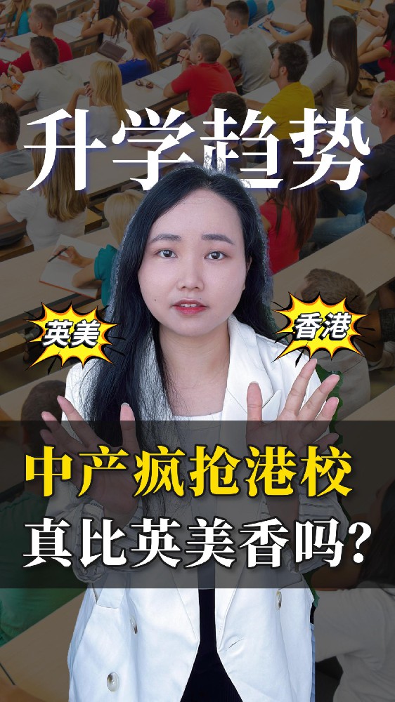 只申香港的情况越来越多？港校卷成黑海，真的比美本英本香吗？
