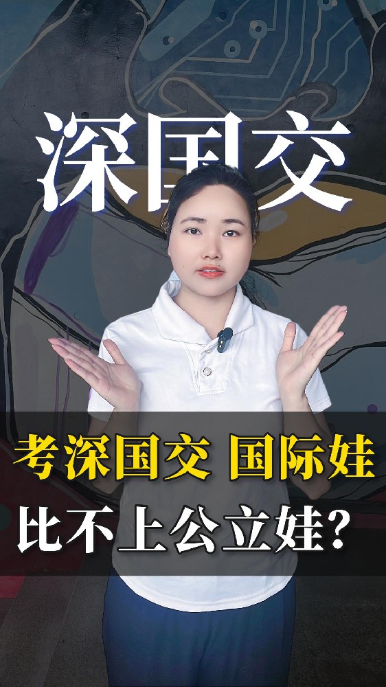 考深国交，国际娃可能卷不过公立娃？真相扎心了！