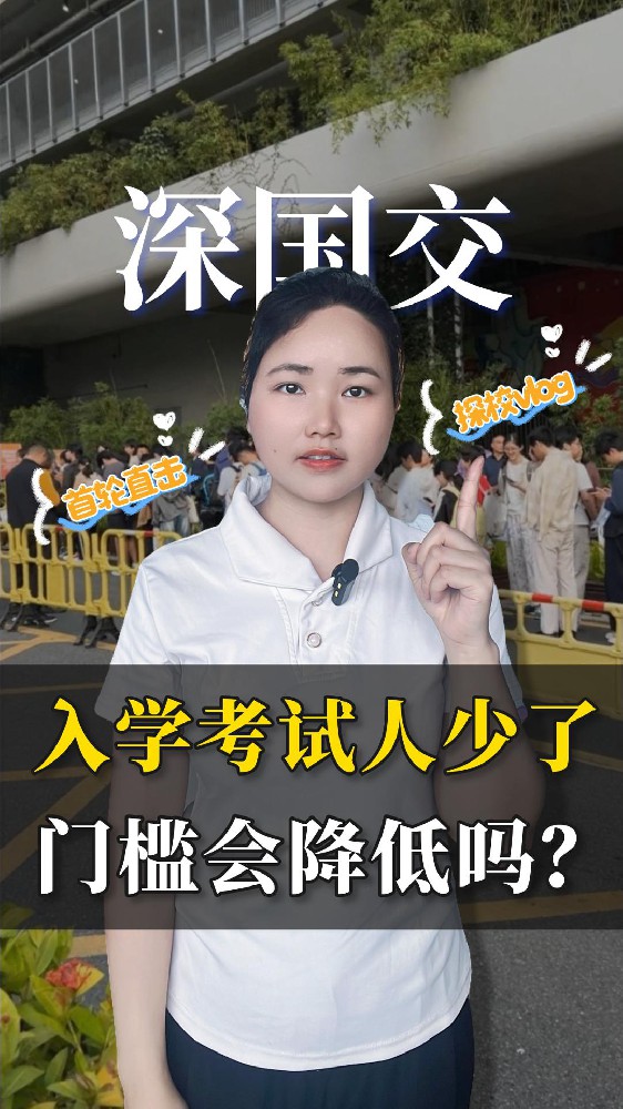 深圳国际教育界最热闹的一天--深国交2026首轮入学考试直击！
