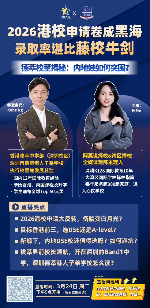 让香港娃反向跨境读书，这所港人子弟学校凭什么？| 直播预告