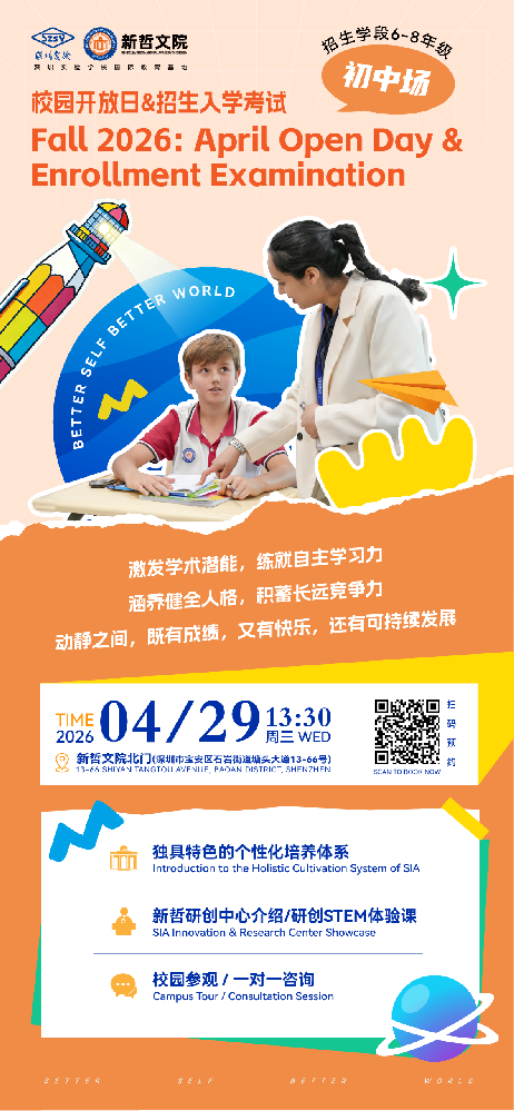 4.29新哲文院初中部开放日：无缝衔AP/AL体系！让成长有轨迹，让个性有舞台！