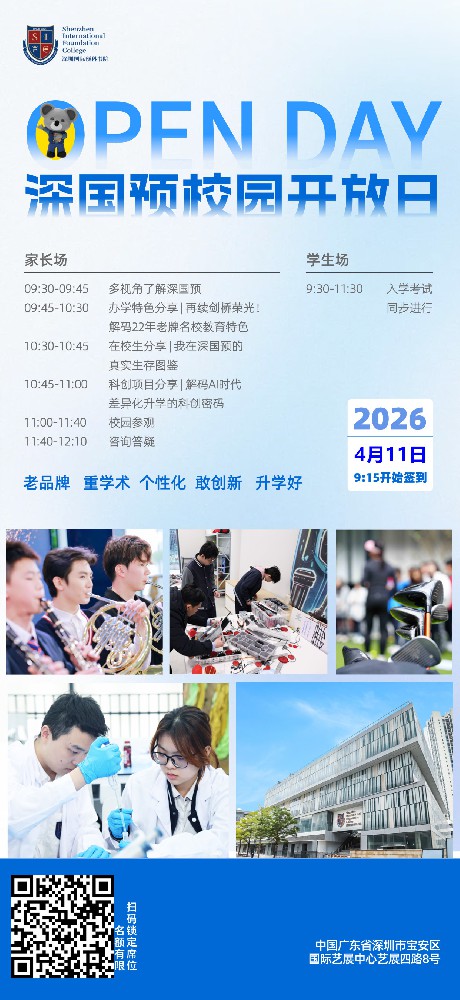 深圳国际预科书院4.11校园开放日：200万奖学金等你拿！