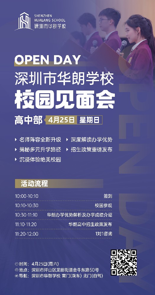 智教融合 育见未来-4.25华朗学校高中部校园开放日