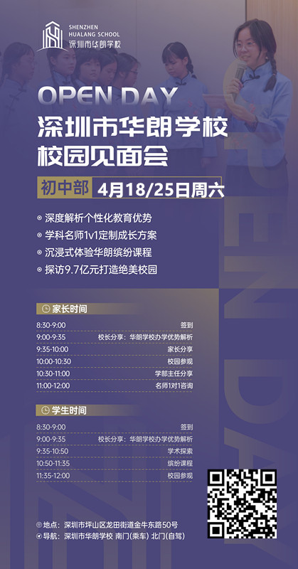 启智润心 精育英才-4.18/25深圳市华朗学校初中部校园开放日