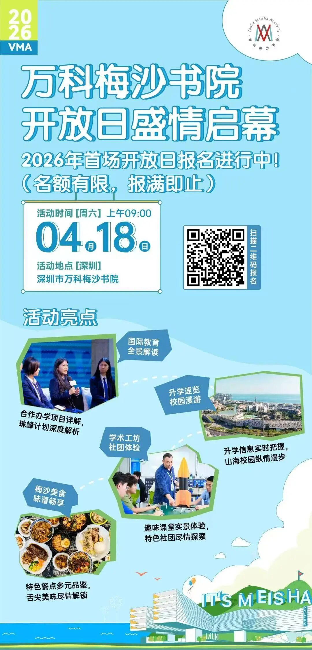 十个社团，十种惊喜！万科梅沙书院4.18开放日，解锁梅沙校园的“隐藏玩法”！