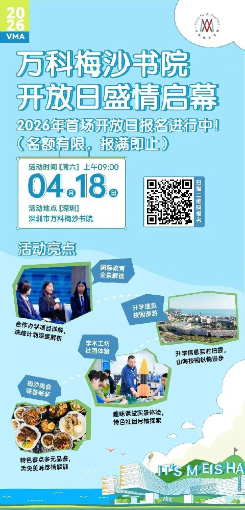 十个社团，十种惊喜！万科梅沙书院4.18开放日，解锁梅沙校园的“隐藏玩法”！