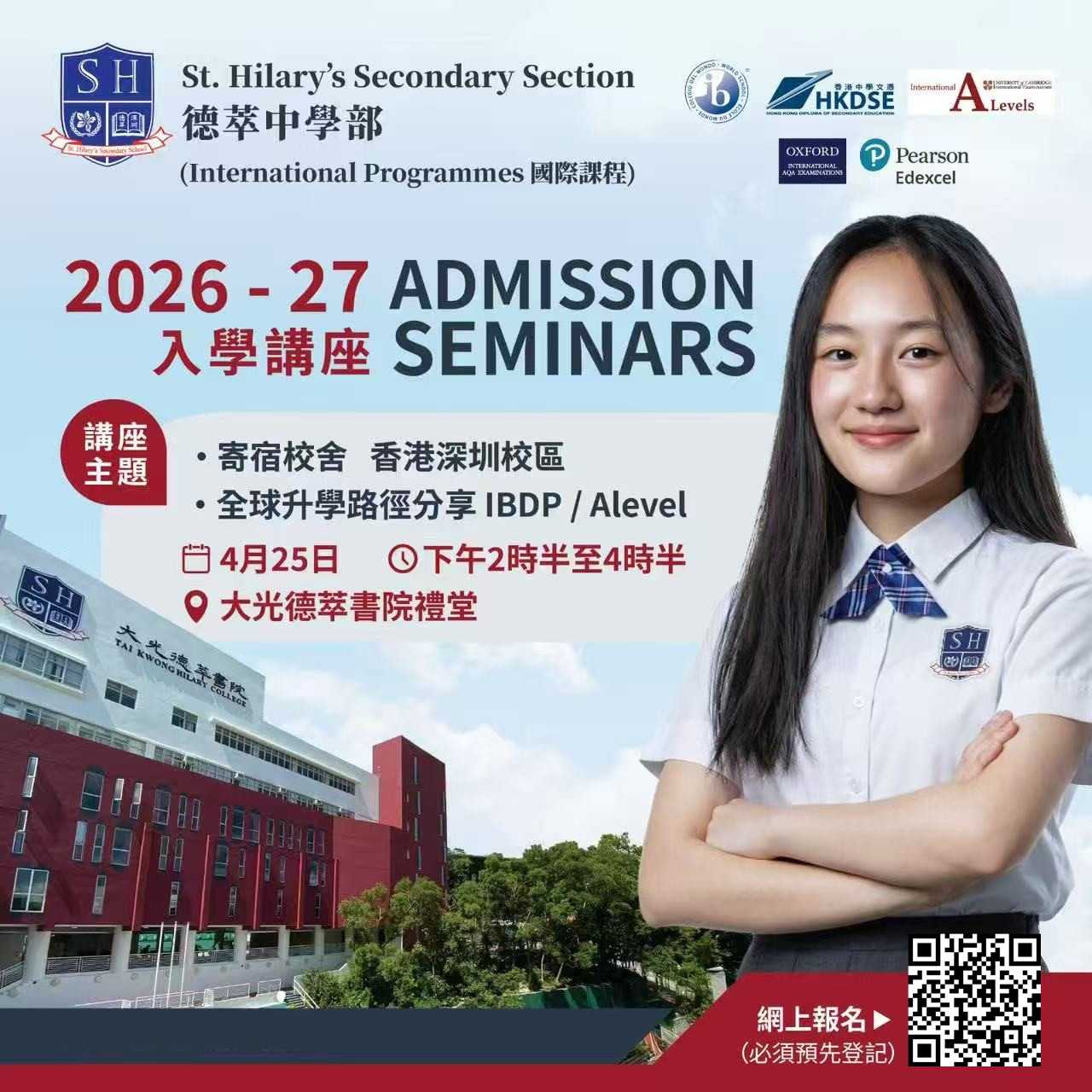 4.25入学讲座｜香港德萃中学部全球招生報名中