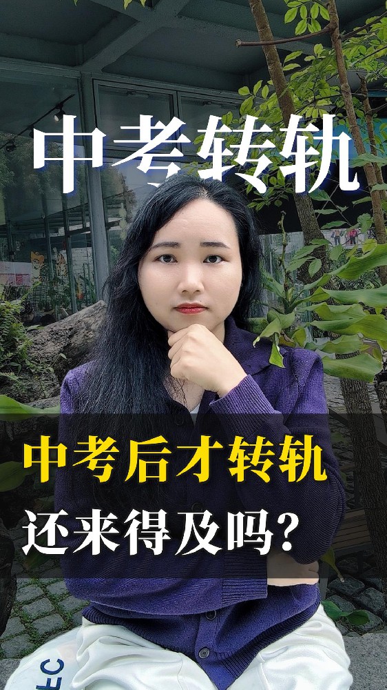 中考后才转轨国际学校，来得及吗？