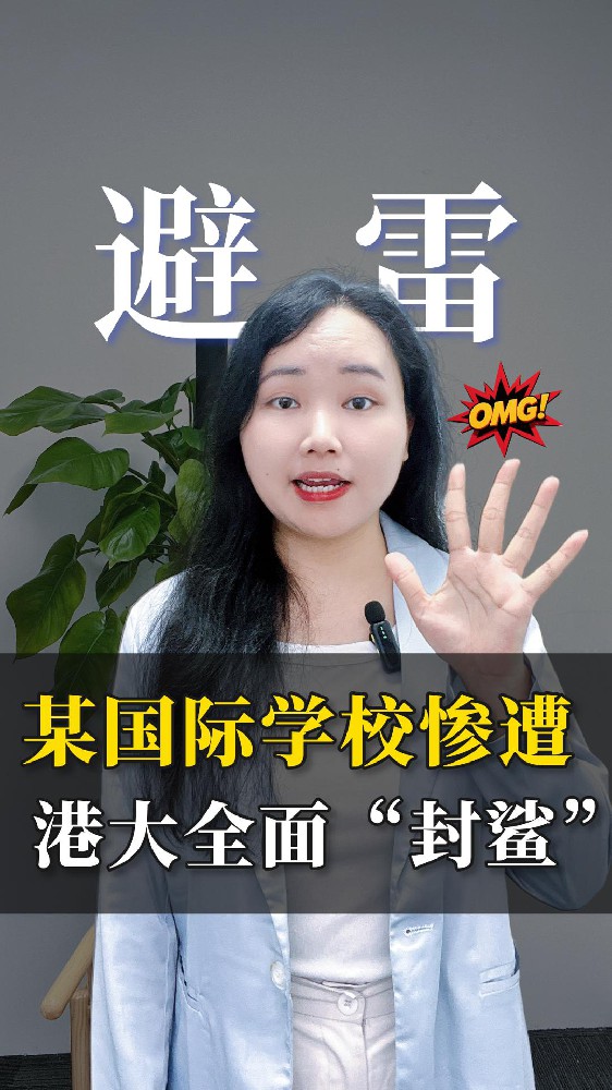 避雷！某国际校遭港大全面 “封鲨”？往年 40+Offer，今年颗粒无收！