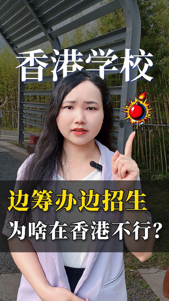 多家机构赴港办学被点名！甚至涉嫌违F！