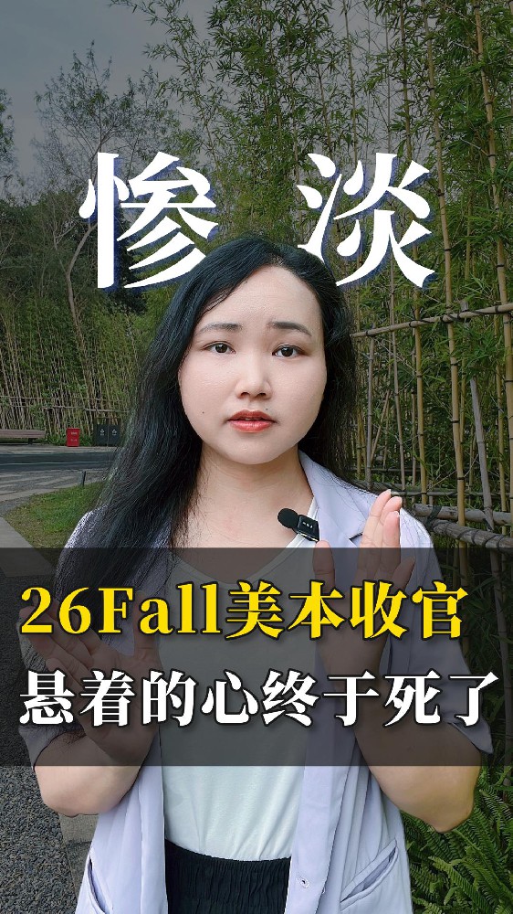 惨淡！2026Fall美本放榜收尾！大湾区爬藤率暴跌，悬着的心终于死了…