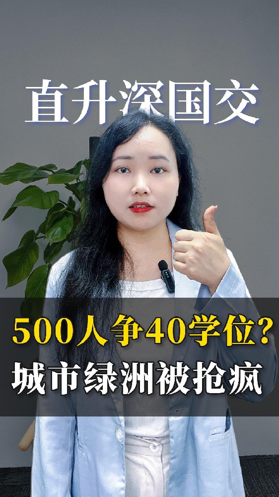 抢疯了！城市绿洲Y1入学考试，500组家庭争40个学位？录取率不到10%！