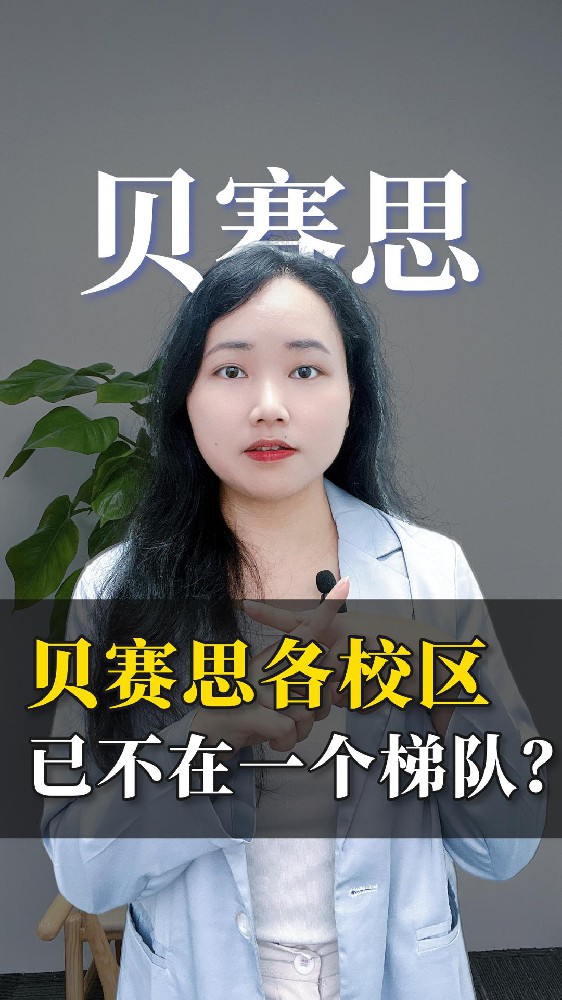 同校不同命！贝赛思各校区早已不在一个梯队！