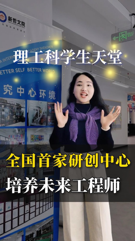 理工科学天堂！新哲文院为学子打造“全国首家研创中心”，培养未来工程师！