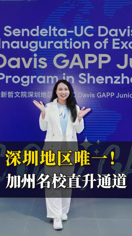 深圳地区唯一！新哲学子专属“加州名校直通车”启动！