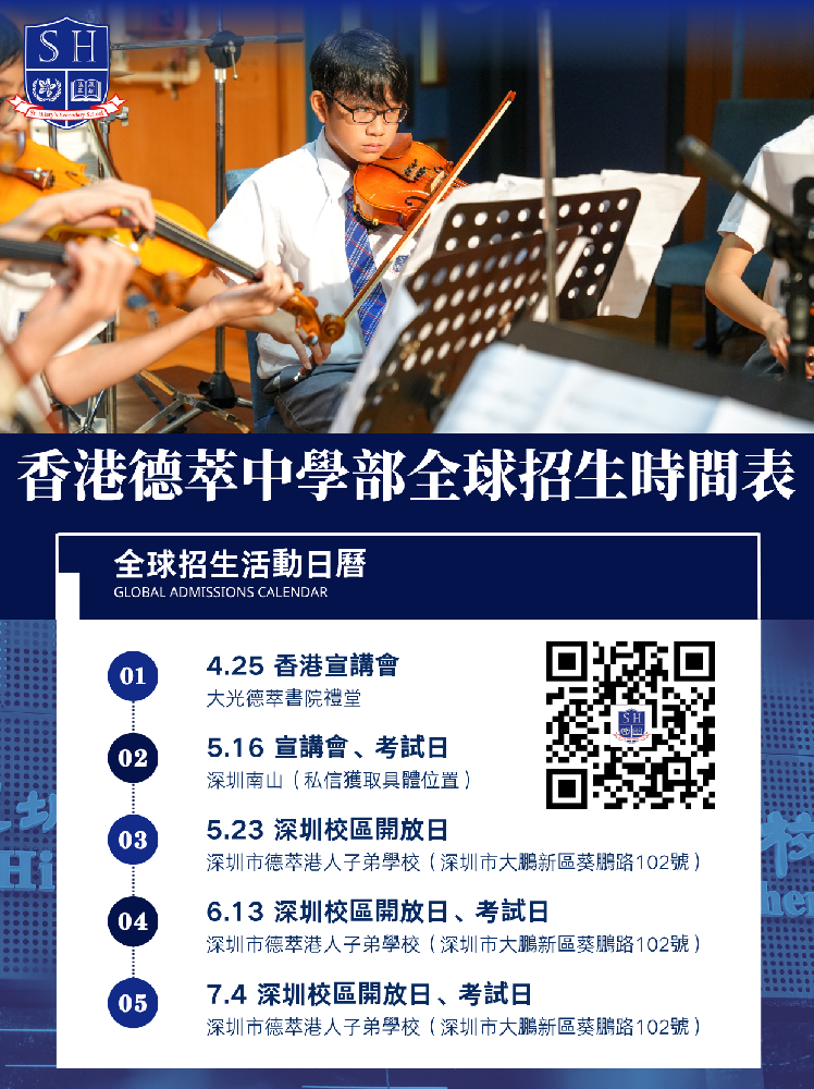 4.25入学讲座｜香港德萃中学部全球招生報名中