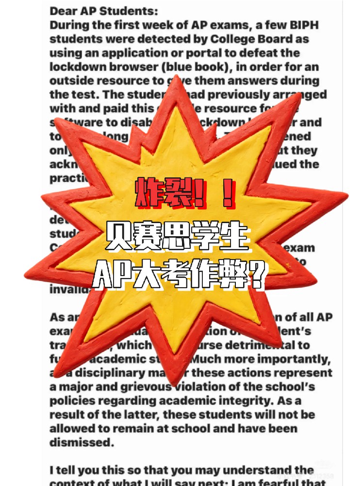 贝赛思多名学生作弊被抓！全部开除！！