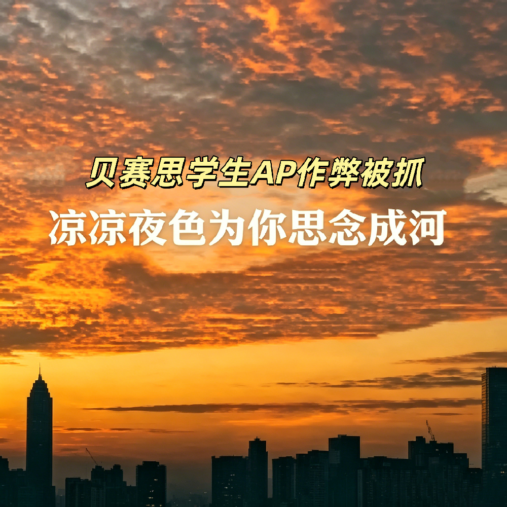 贝赛思学生AP作弊被抓！全校学生都跟着“躺枪”？