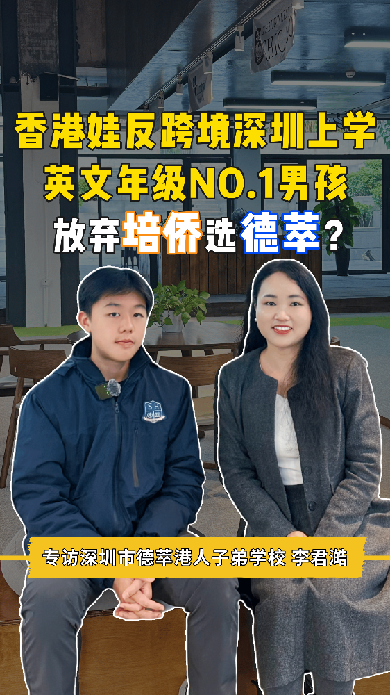 从香港反跨境深圳上学，为什么放弃培侨选德萃？