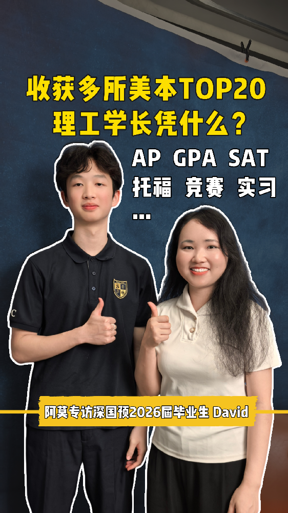 收获多所美本Top20，深国预理工学长凭什么？阿莫专访深国预2026届毕业生