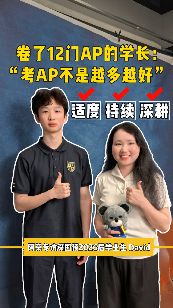 卷了12门AP的学长：“考AP不是越多越好”？|阿莫专访深国预2026届毕业生