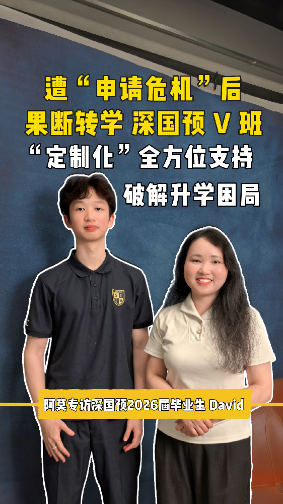 遭“申请危机”后果断转学深国预拏云V班，定制化全方位支持破解升学困局！
