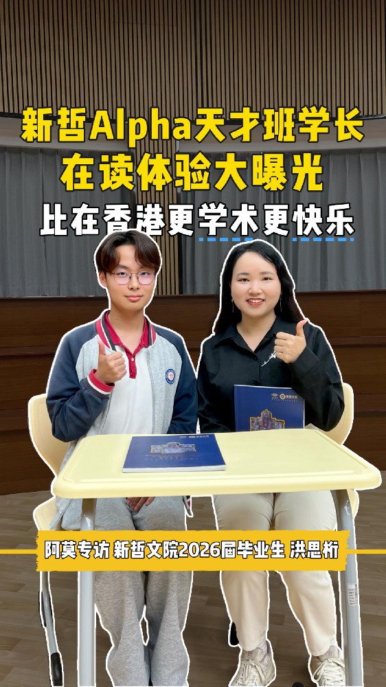 新哲Alpha天才班学长在读体验大曝光！比香港更学术更快乐