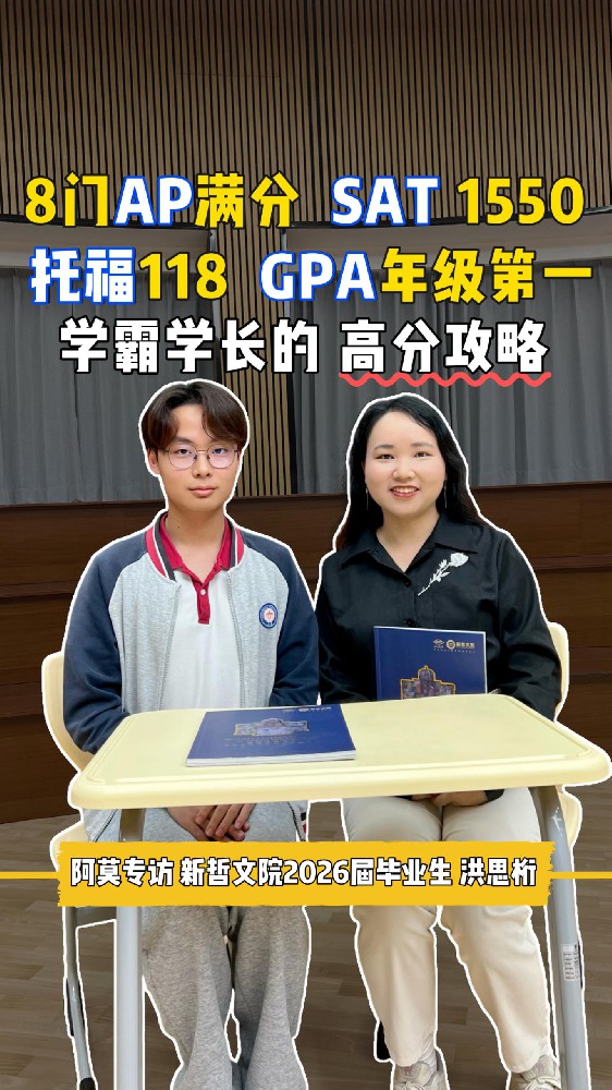 8门AP满分、SAT 1550、托福118、ACTGPA年级第一…学霸学长的高分攻略！