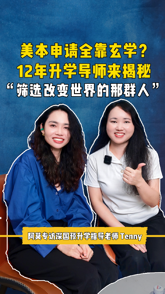 美本申请全靠玄学？12年升学指导来揭秘