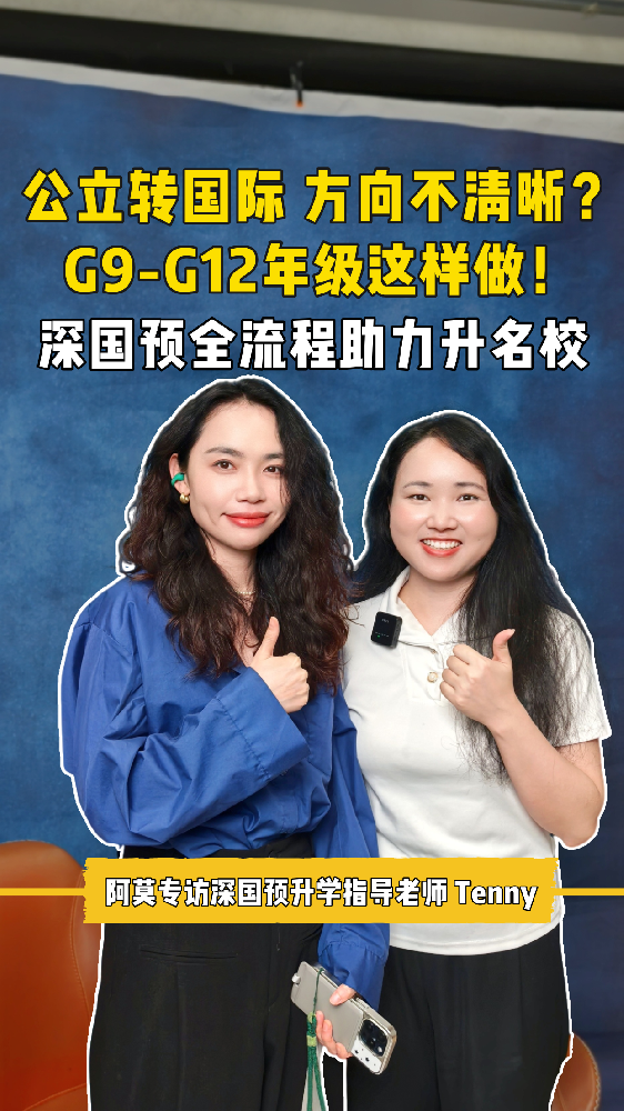 公立转国际，方向不清晰？很迷茫不知该从何下手？G9-G12年级这样做！ 阿莫专访深国预升学指导老师