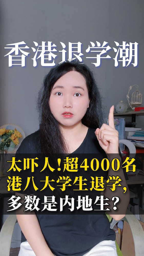 太吓人！港八大超4000学生退学，多数是内地生？