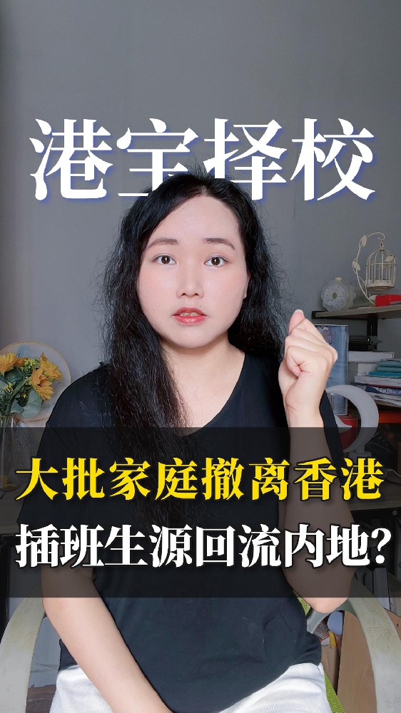 大批家庭撤离香港，插班生源回流内地？