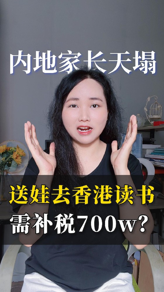 送娃去香港读书需补税700w？