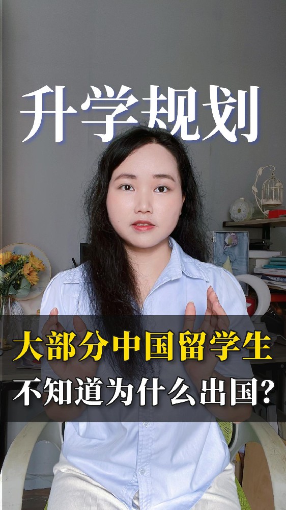 大部分中国留学生不知道为什么出国留学？