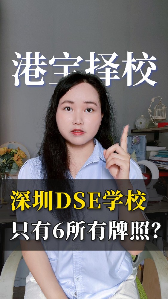 深圳DSE学校只有6所有牌照？