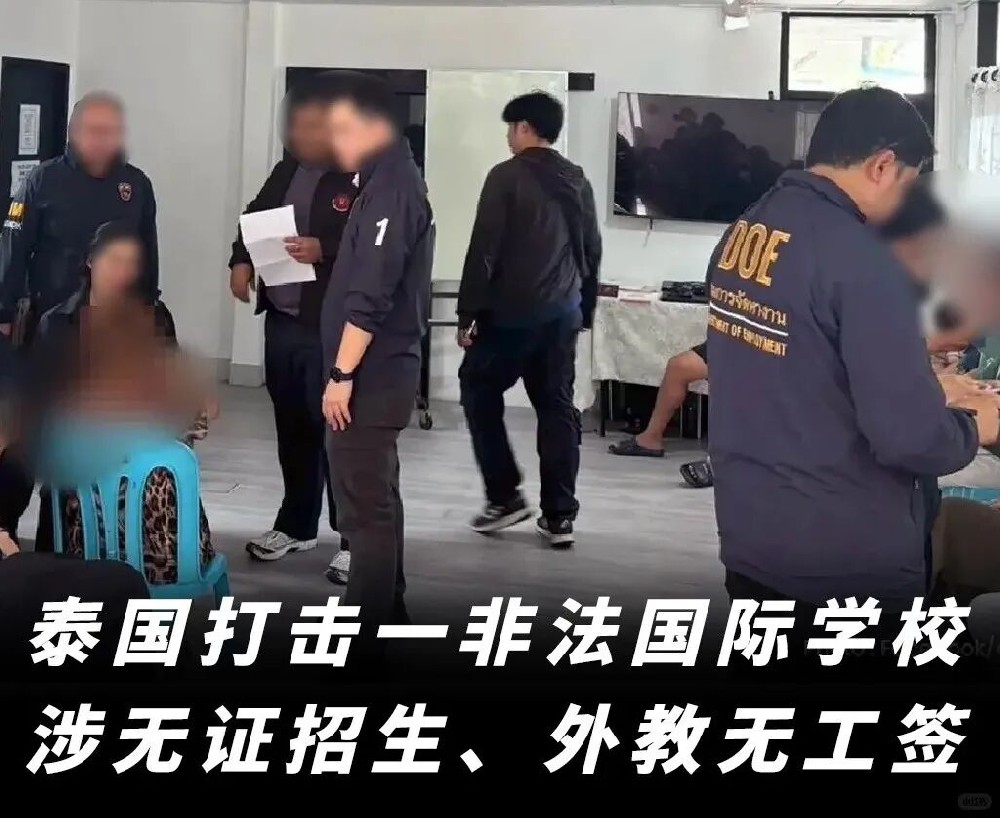 胆大包天！泰国大批无证国际学校翻车，无办学资质＋雇佣黑工！